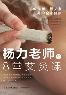 楊力老師的8堂艾灸課：教你用一根艾條養護全家健康