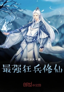 最強狂兵修仙