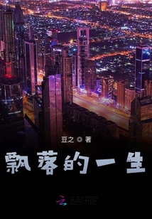 飄落的一生