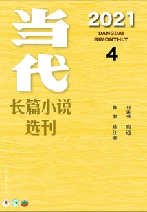 當代長篇小說選刊（2021年4期）