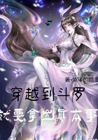 穿越到斗罗就要拿出真本事在线阅读