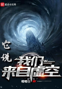 它說我們來自虛空
