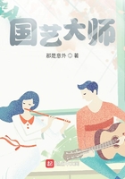 国艺大师在线阅读