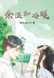 余溫知冷暖
