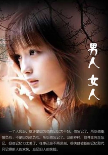 男人女人