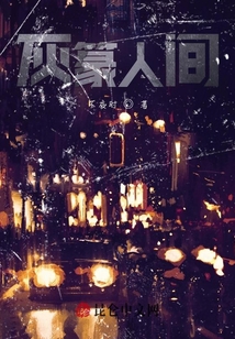 暖篆人間