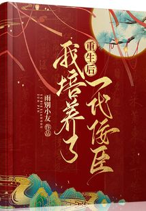 重生后我培養了一代佞臣