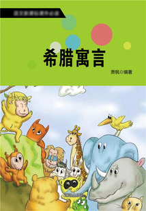 希臘寓言