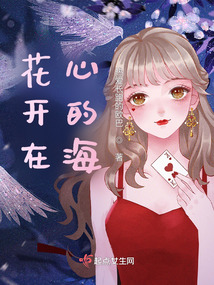 花開在心的海