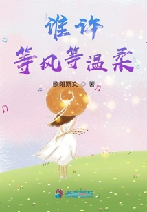 誰許,，等風(fēng)等溫柔