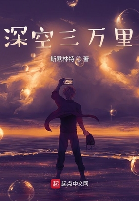 深空三万里最新章节全文无弹窗在线阅读-QQ阅读中文武侠网