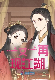 一丈一再現江湖