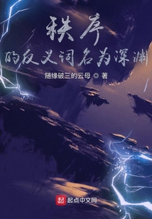 秩序的反义词名为深渊