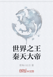 世界之王秦天大帝