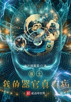 废土：我的器官真有病在线阅读