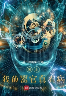 废土：我的器官真有病