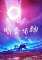 暗裔诸神在线阅读