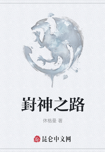 崶神之路