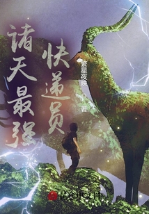 諸天最強快遞員