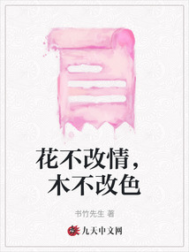 花不改情，木不改色