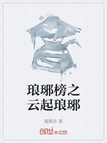 琅琊榜之云起琅琊