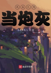 我在大周當炮灰