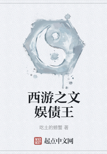 西游之文娱债王