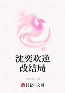沈奕歡逆改結局