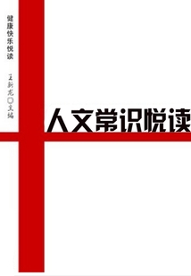 人文常識悅讀