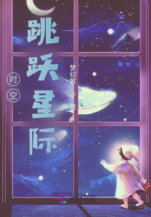 時空跳躍星際