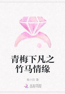 青梅下凡之竹馬情緣