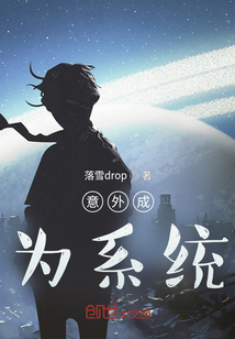 意外成為系統