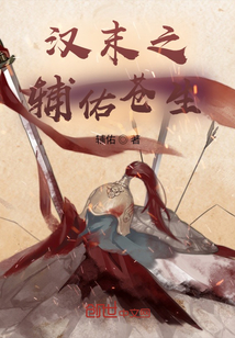 汉末之辅佑苍生