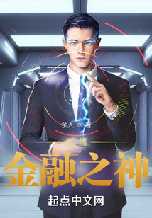 直播金融之神 cover