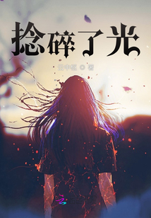 捻碎了光