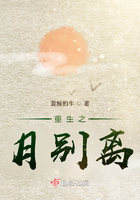 重生之月別離在線閱讀