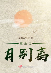 重生之月別離