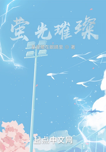 螢光璀璨