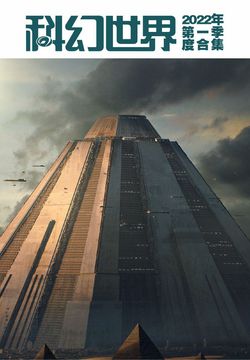 科幻世界（2022年第1季度合集） 封面