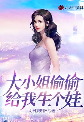 大小姐偷偷给我生个娃在线阅读