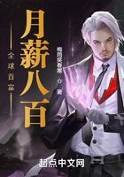 全球首富月薪八百在線閱讀