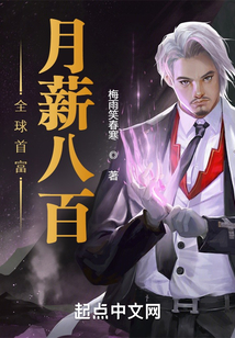 全球首富月薪八百
