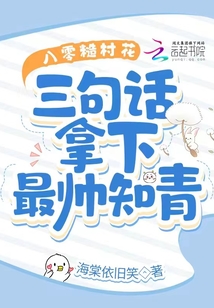 八零糙村花:三句話拿下最帥知青