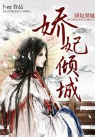 嬌妃傾城在線閱讀