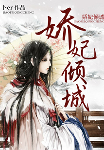 嬌妃傾城