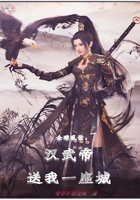 全球亂世：漢武帝送我一座城在線閱讀