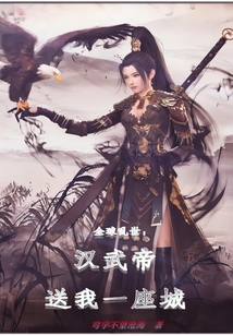 全球亂世：漢武帝送我一座城