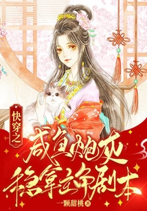 快穿之咸魚炮灰穩拿主角劇本