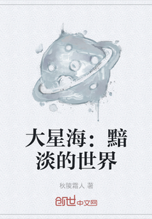 大星海：黯淡的世界