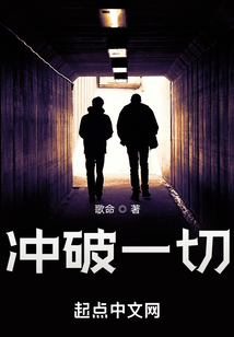 沖破一切